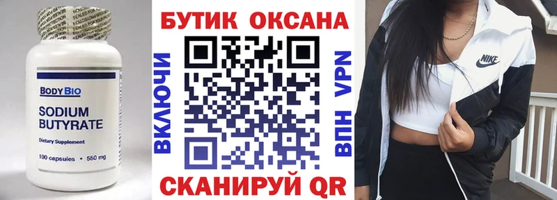 БУТИРАТ Butirat  Смоленск 