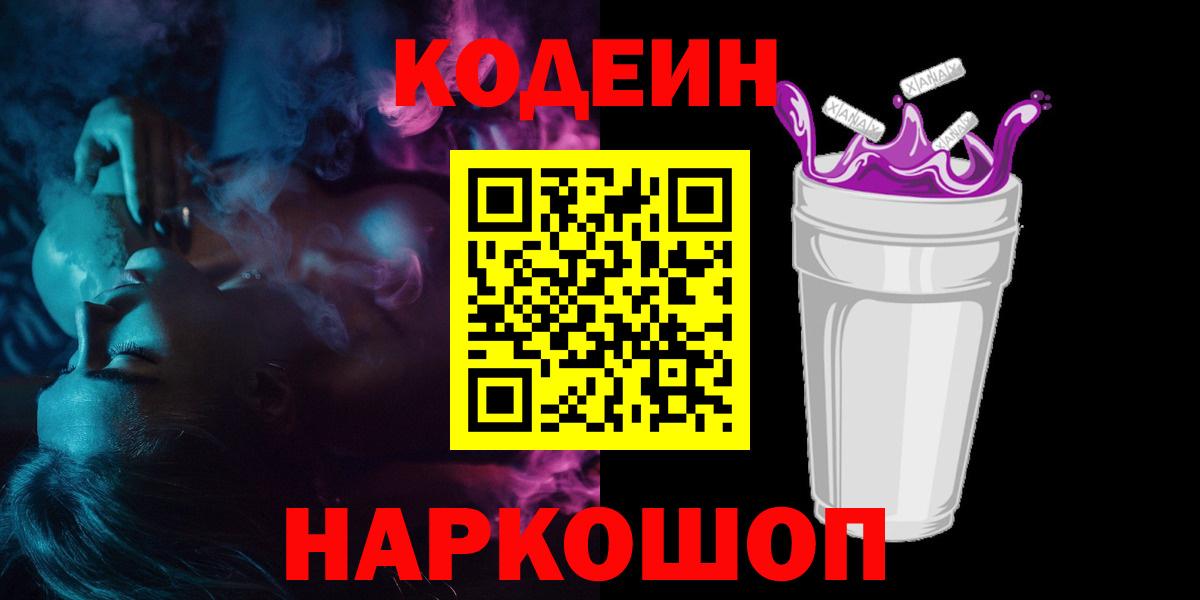 Codein напиток Lean (лин) Смоленск
